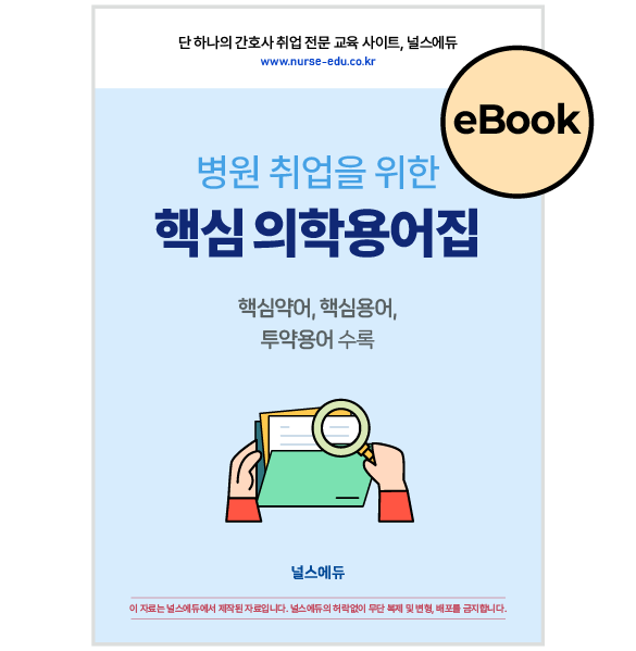 [eBOOK] 병원 취업을 위한 ′핵심 의학용어집' 상품 썸네일